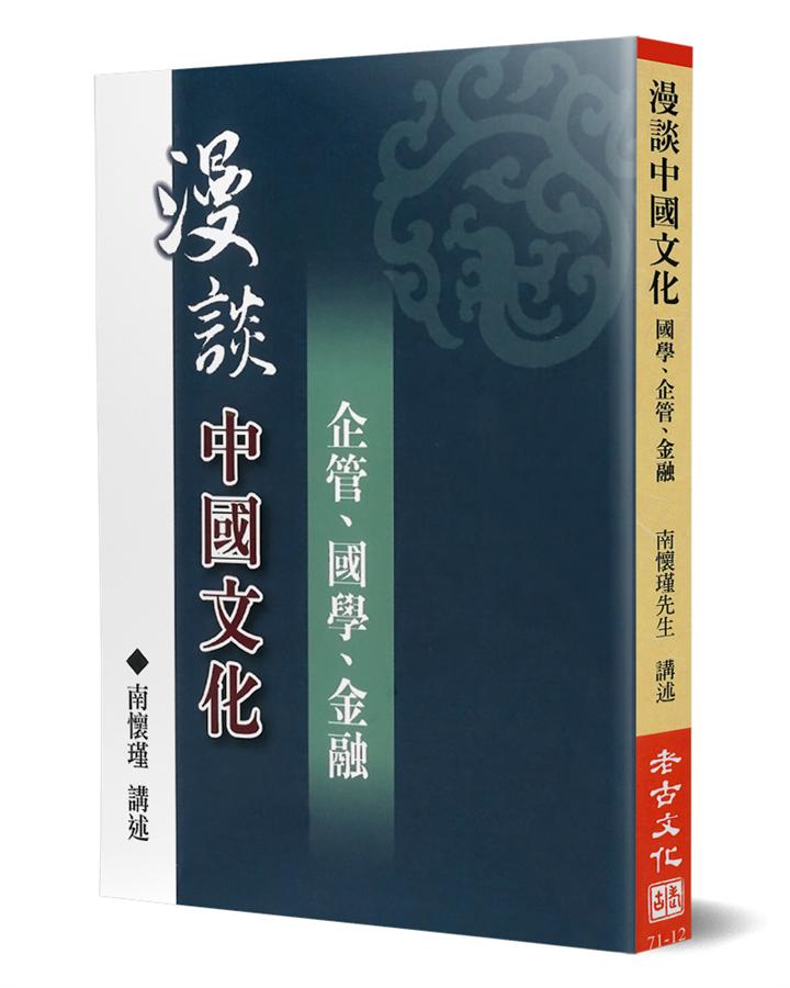 漫談中國文化：企管、國學、金融