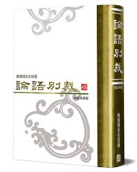 論語別裁 (合訂) 精裝、聖經紙