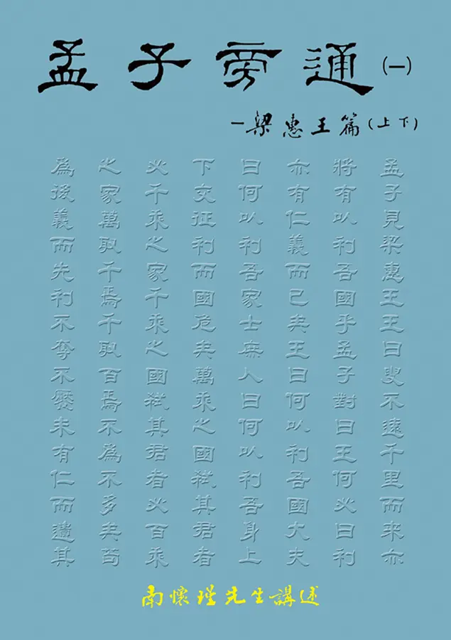 孟子旁通(一)：梁惠王篇(上、下)