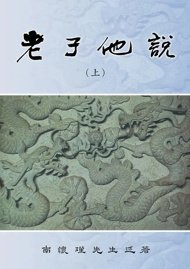 老子他說(上)