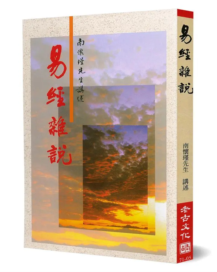 易經雜說：易經哲學之研究