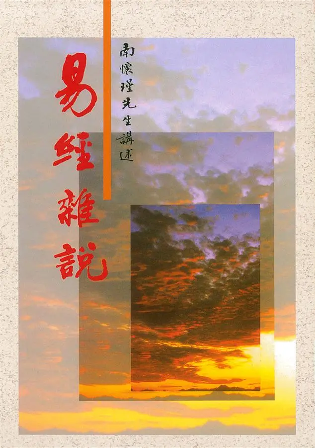 易經雜說：易經哲學之研究