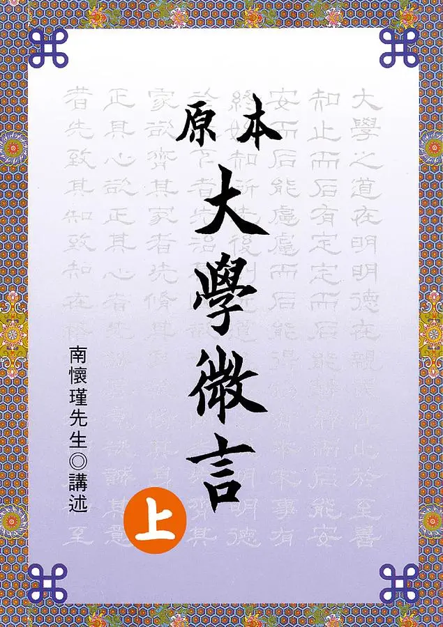 原本大學微言(上)