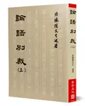 論語別裁(上)平裝本