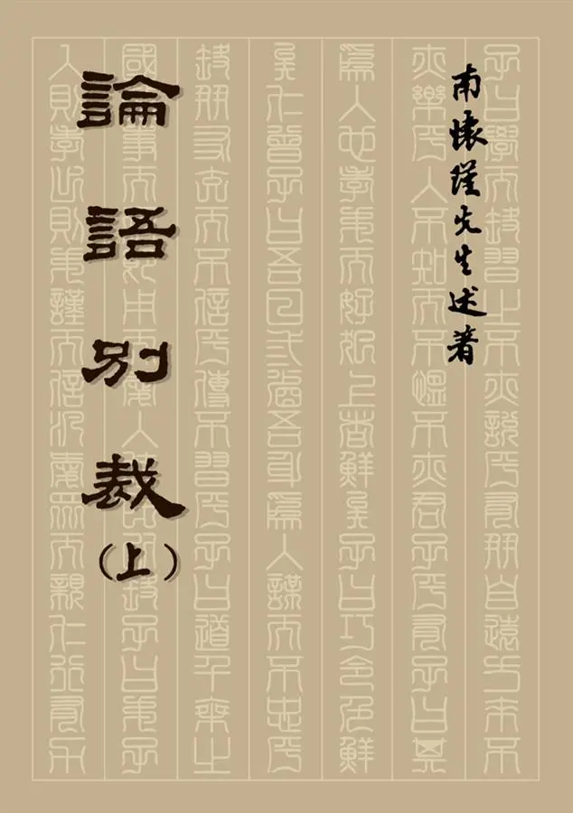 論語別裁(上)平裝本