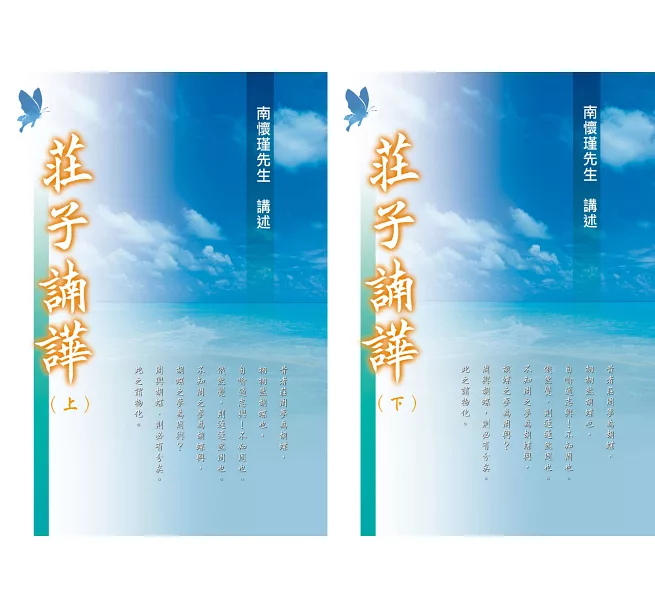 莊子諵譁(上下冊)