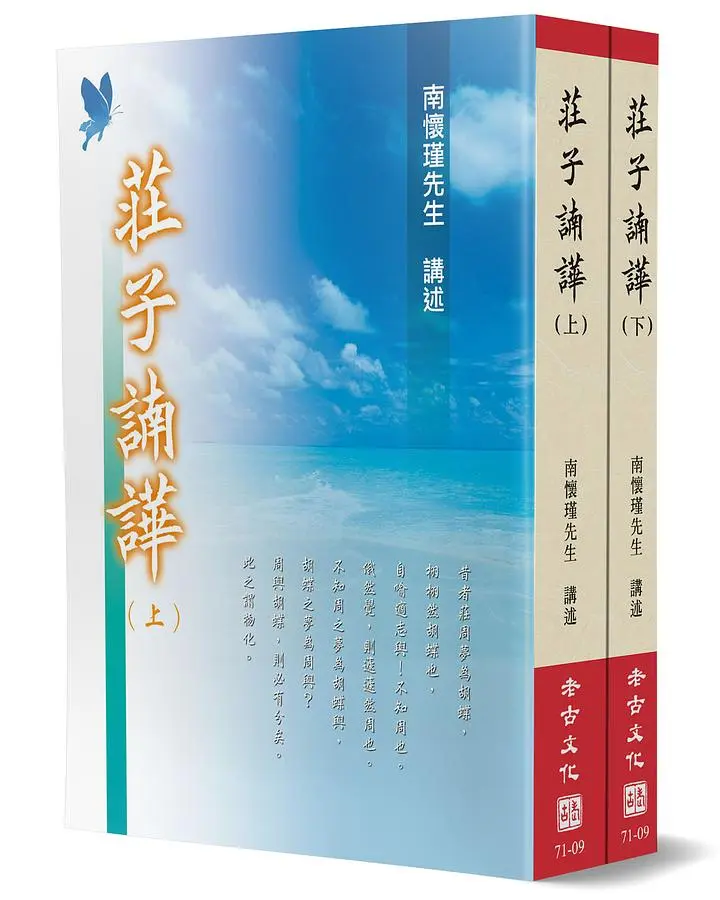 莊子諵譁(上下冊)