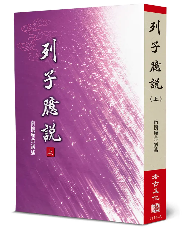 列子臆說（上）