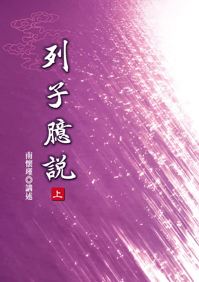 列子臆說（上）