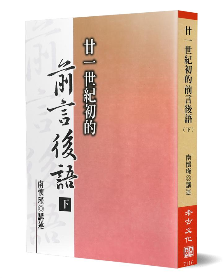 廿一世紀初的前言後語（下冊）