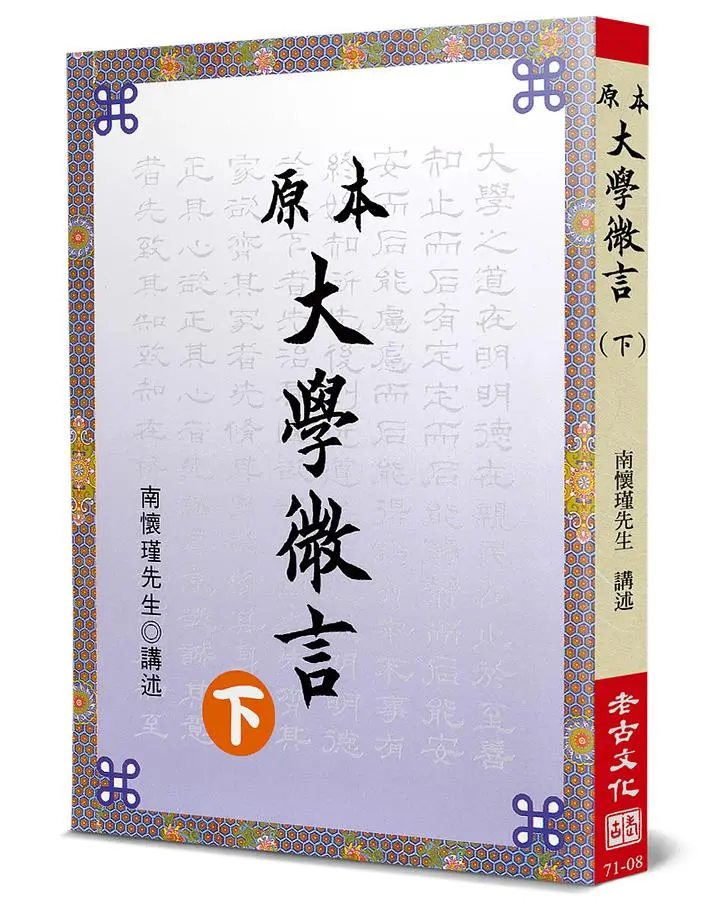 原本大學微言(下)