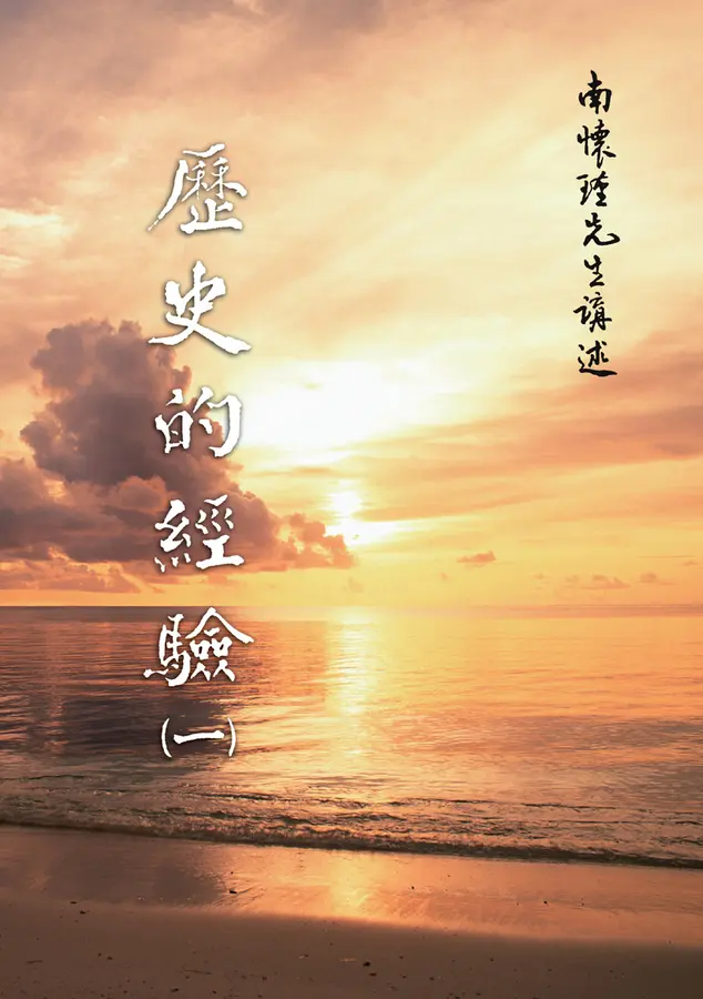 歷史的經驗(一)