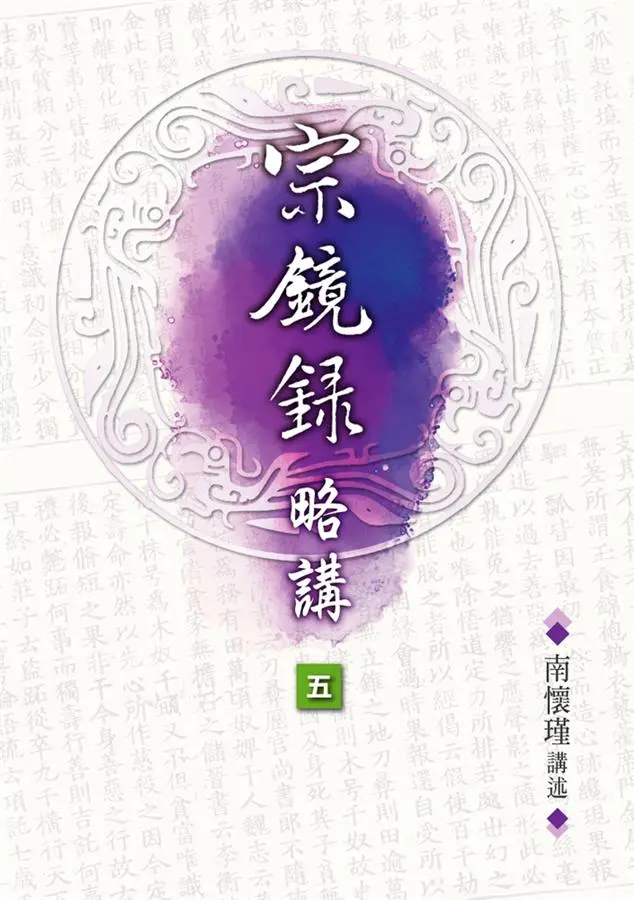 宗鏡錄略講（5）