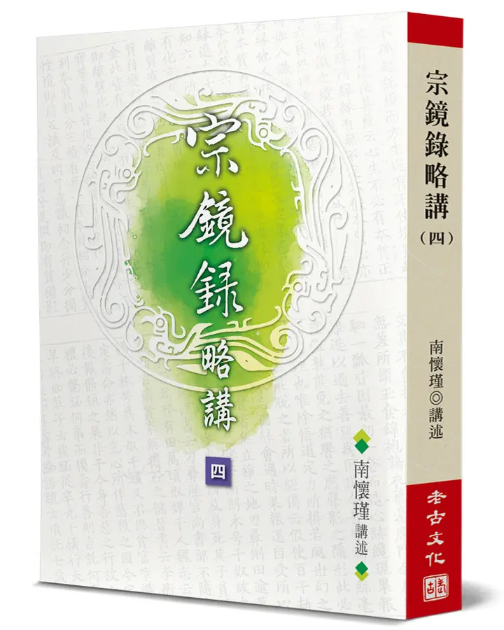 宗鏡錄略講（4）