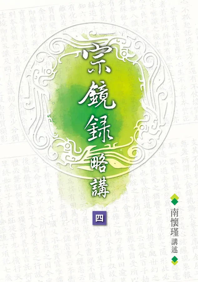 宗鏡錄略講（4）