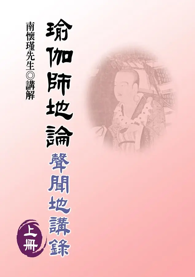 瑜伽師地論(上)：聲聞地講錄