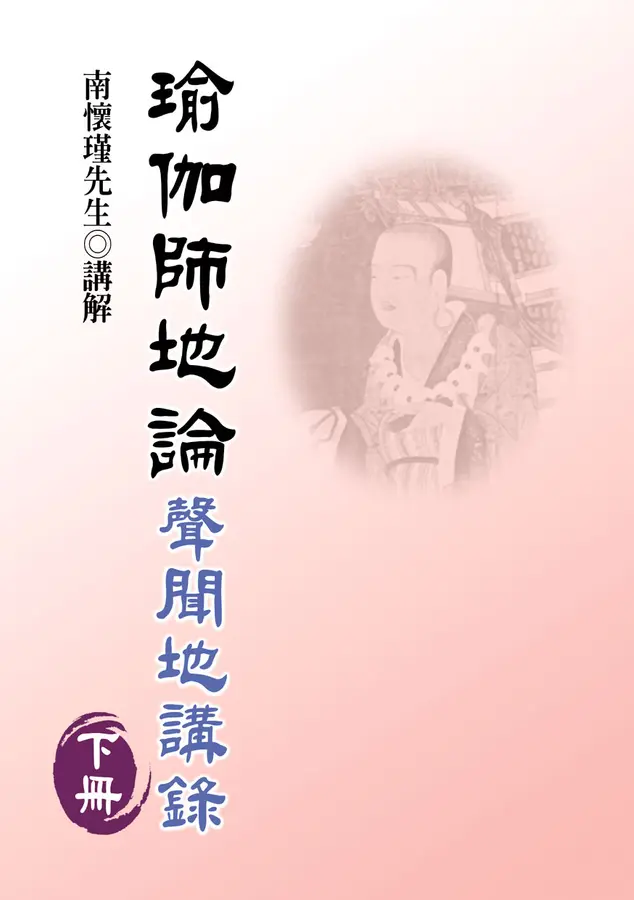 瑜伽師地論(下)：聲聞地講錄