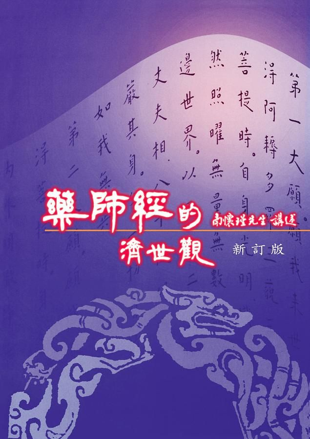 藥師經的濟世觀（新訂版）