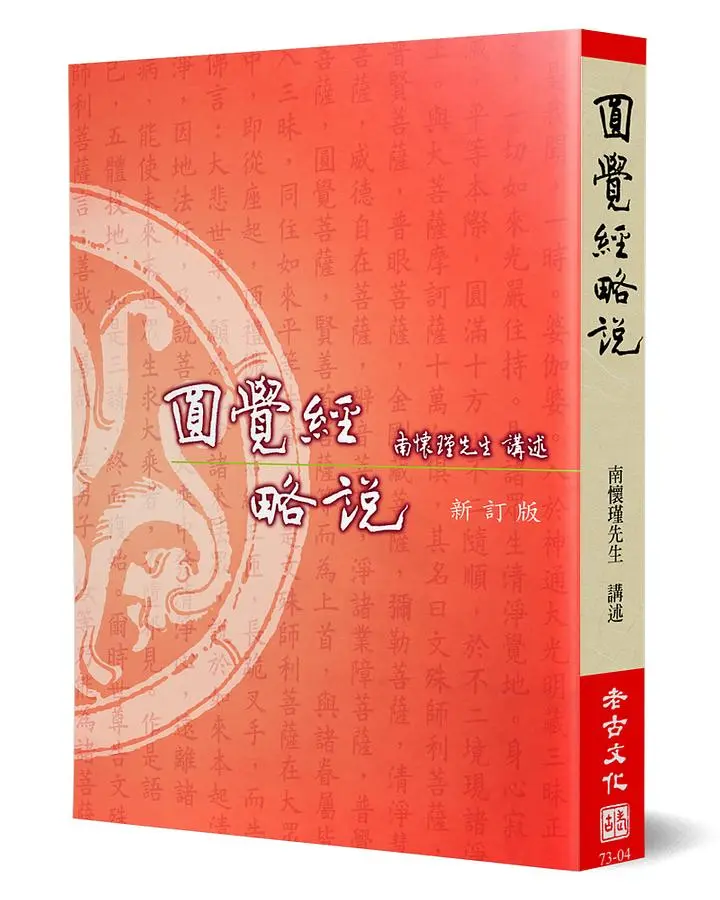 圓覺經略說（新訂版)