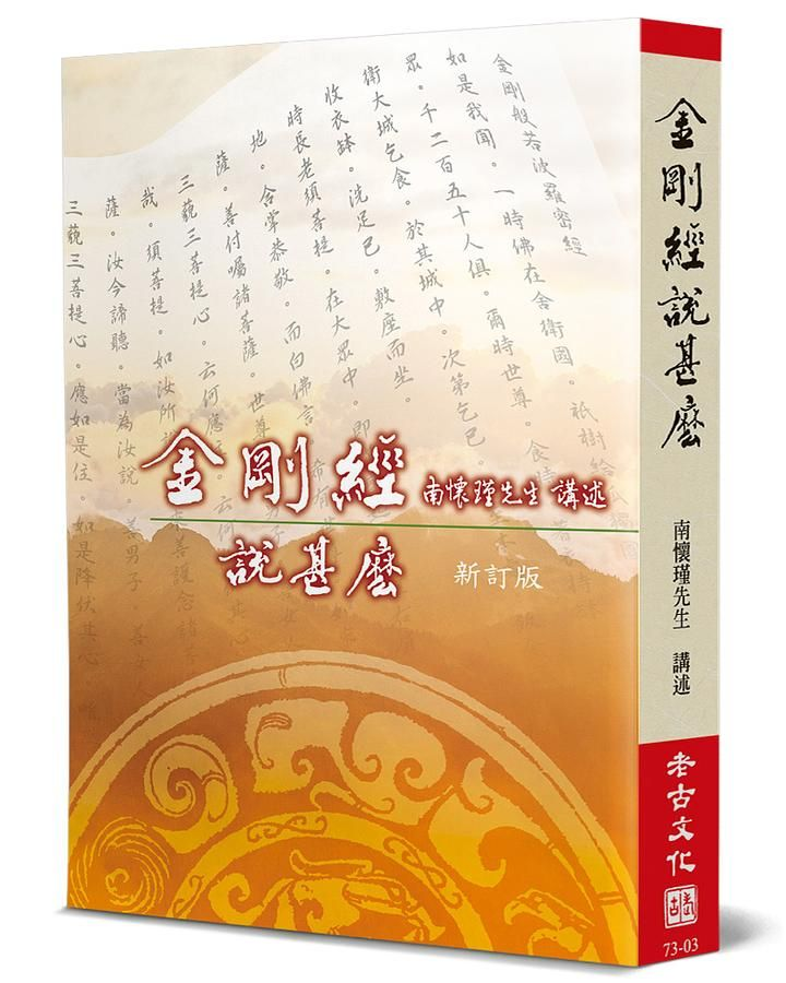 金剛經說甚麼(新訂版)