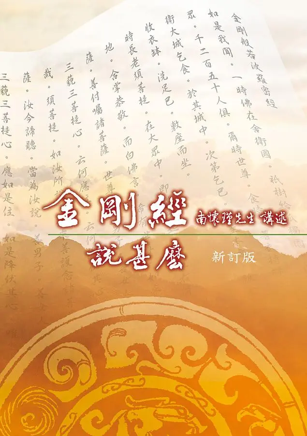 金剛經說甚麼(新訂版)