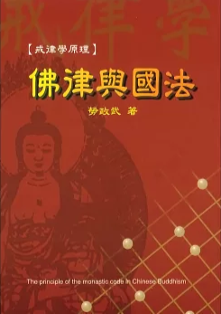 佛律與國法：戒律學原理