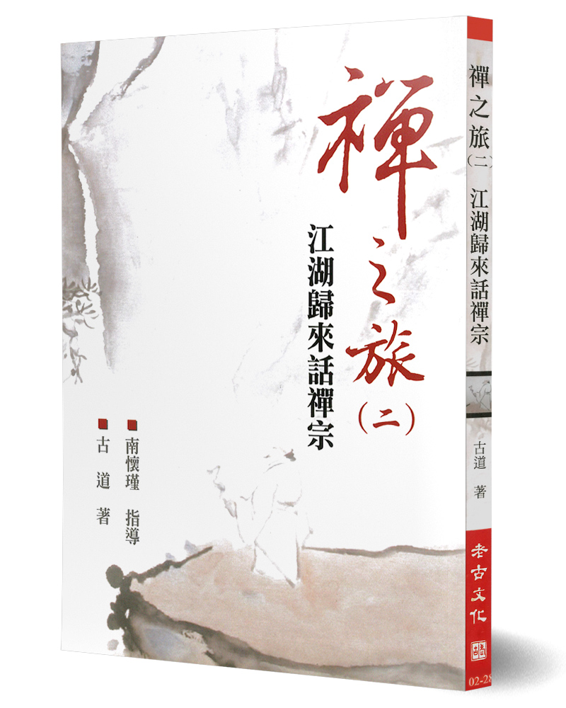 禪之旅(二)：江湖歸來話禪宗