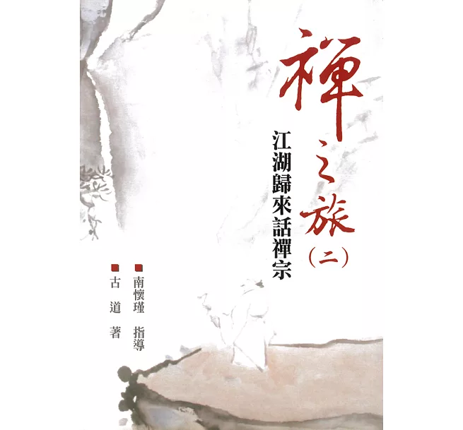 禪之旅(二)：江湖歸來話禪宗