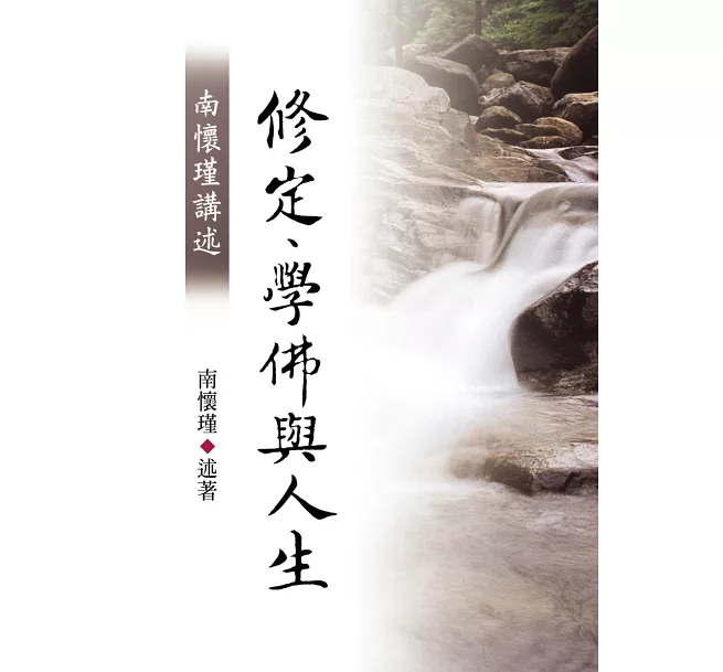 南懷瑾講述修定、學佛與人生