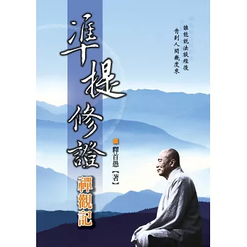 準提修證禪觀記