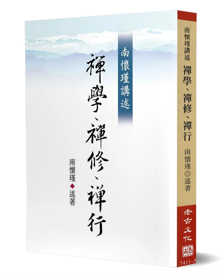 南懷瑾講述：禪學、禪修、禪行