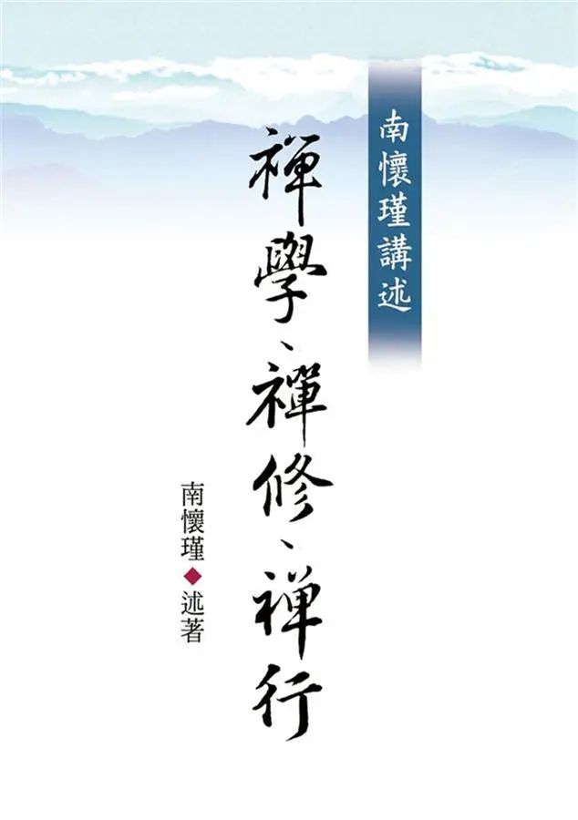 南懷瑾講述：禪學、禪修、禪行