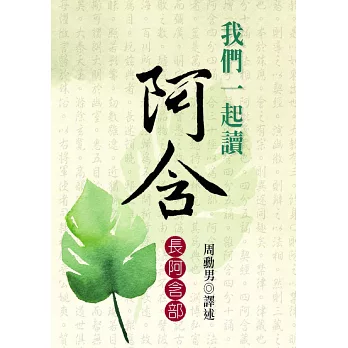 我們一起讀阿含：長阿含部