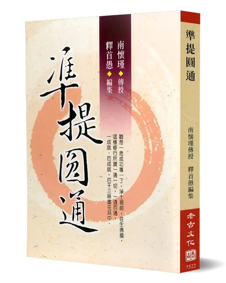 準提圓通