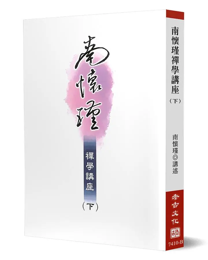 南懷瑾禪學講座（下）