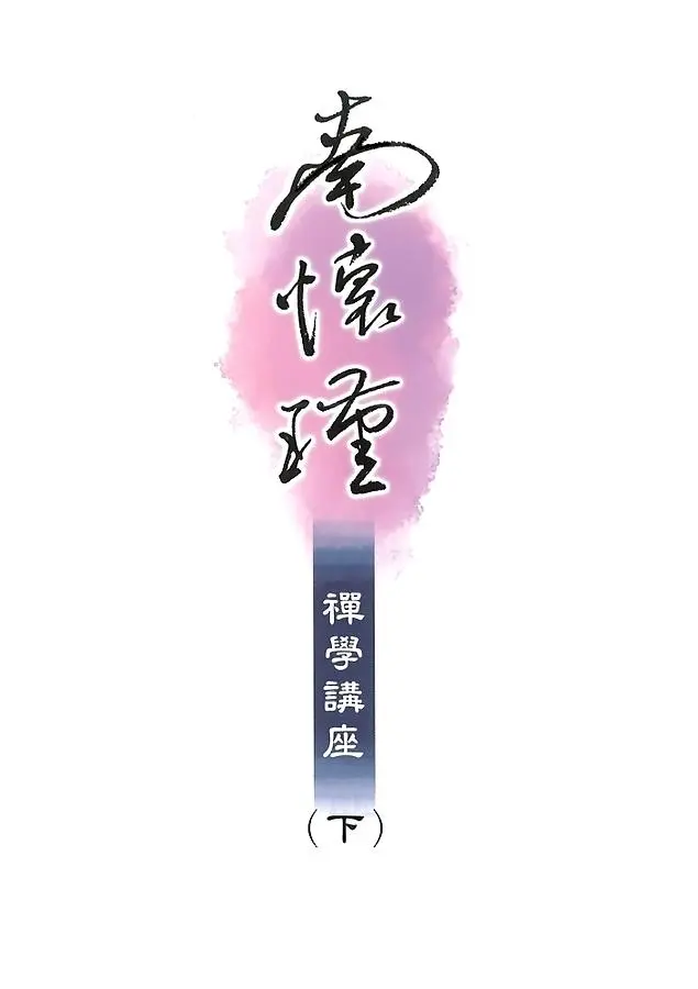 南懷瑾禪學講座（下）