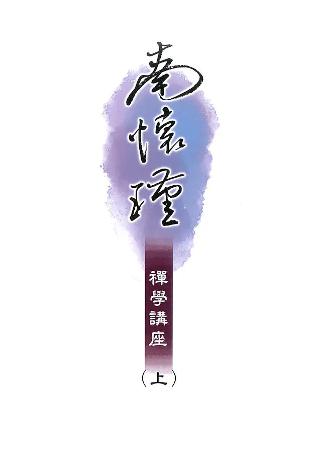 南懷瑾禪學講座（上）
