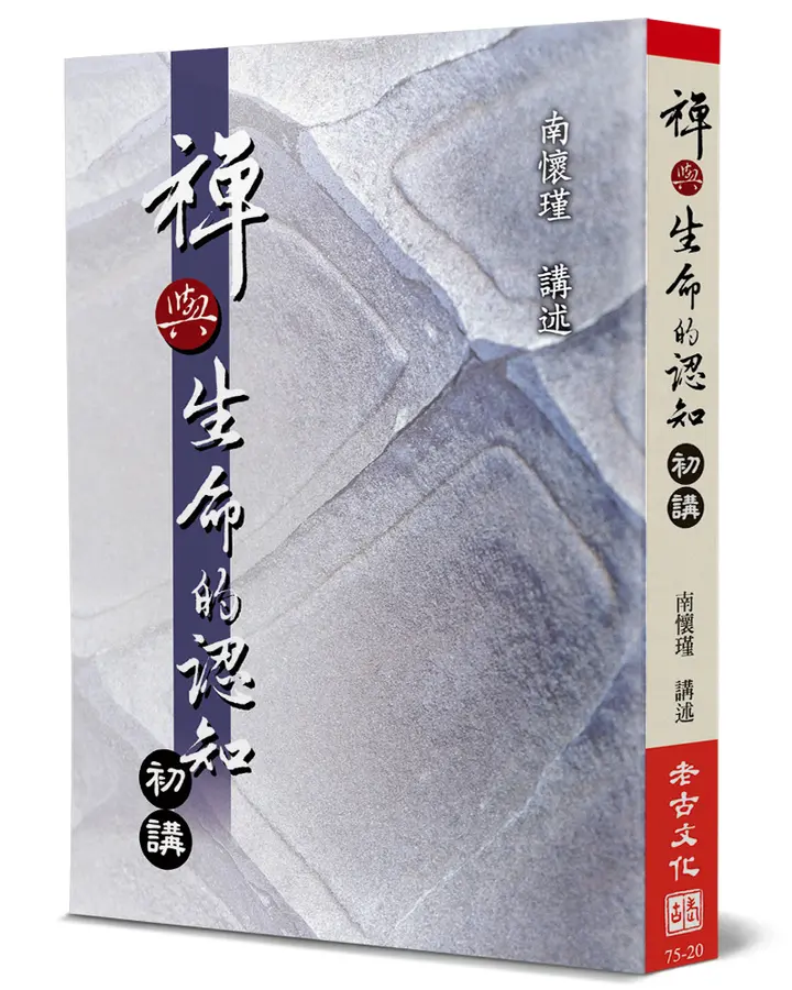 禪與生命的認知(初講)