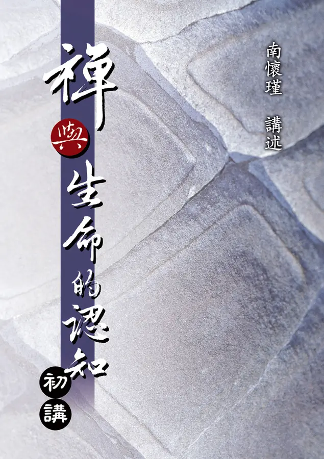 禪與生命的認知(初講)