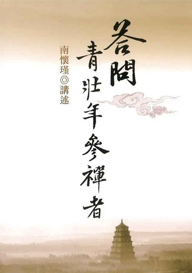 答問青壯年參禪者