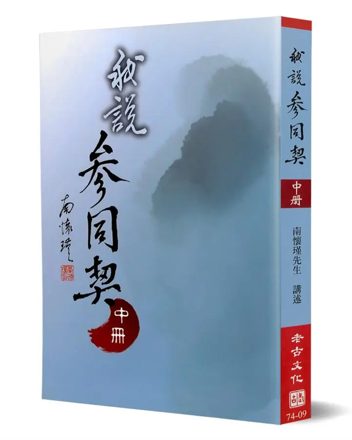 我說參同契（中）