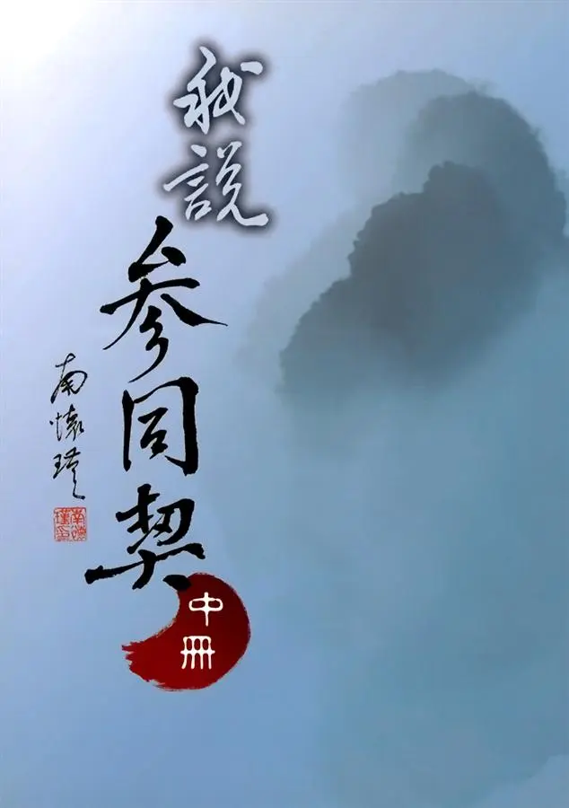 我說參同契（中）