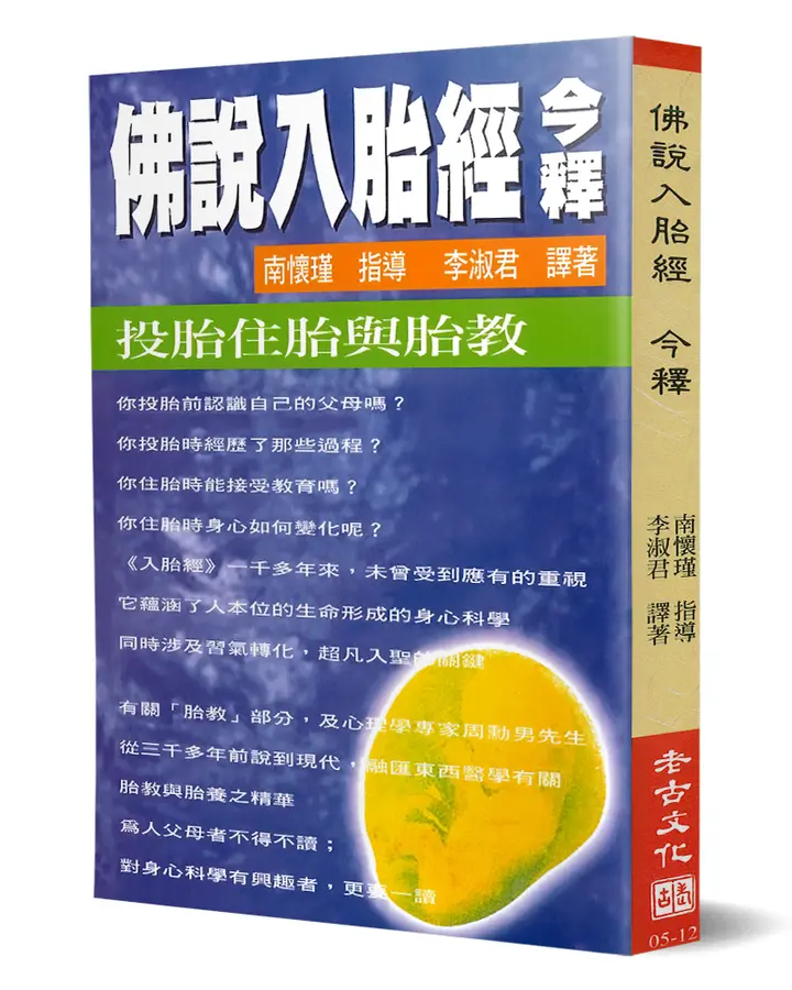佛說入胎經今釋：投胎住胎與胎教