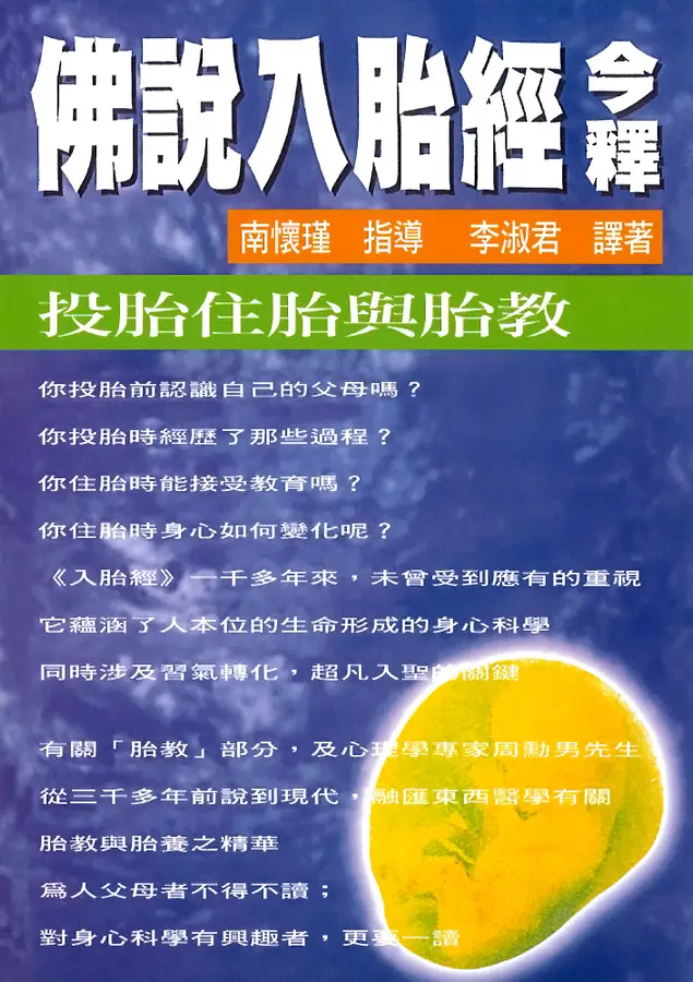 佛說入胎經今釋：投胎住胎與胎教