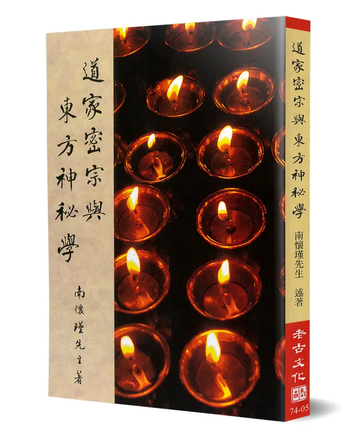 道家密宗與東方神秘學