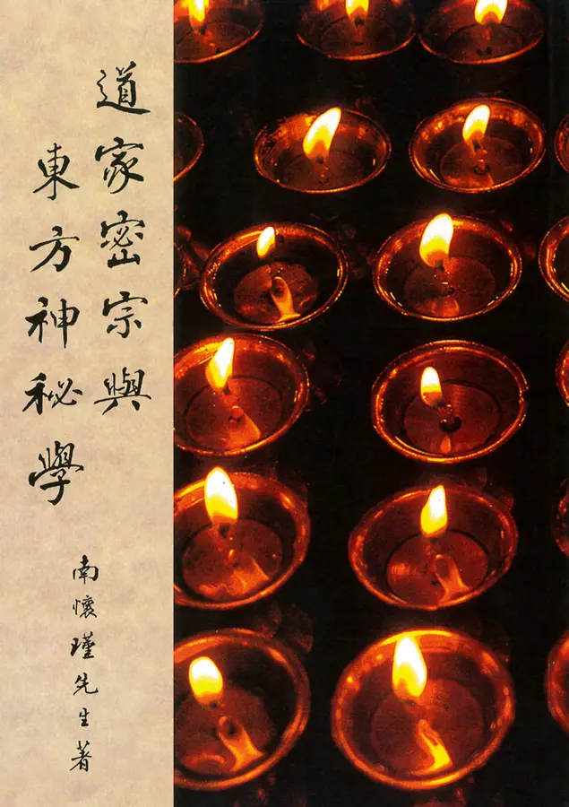 道家密宗與東方神秘學