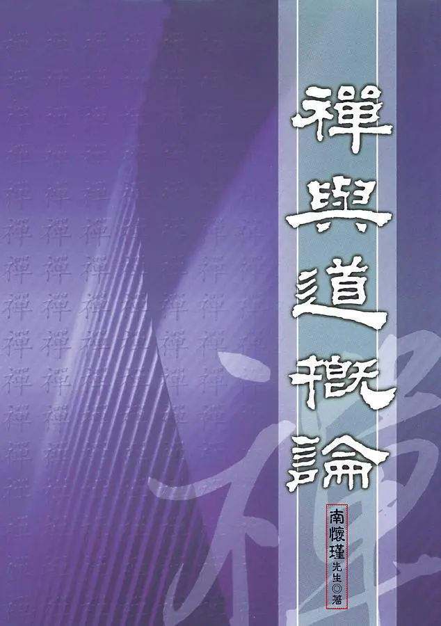 禪與道概論