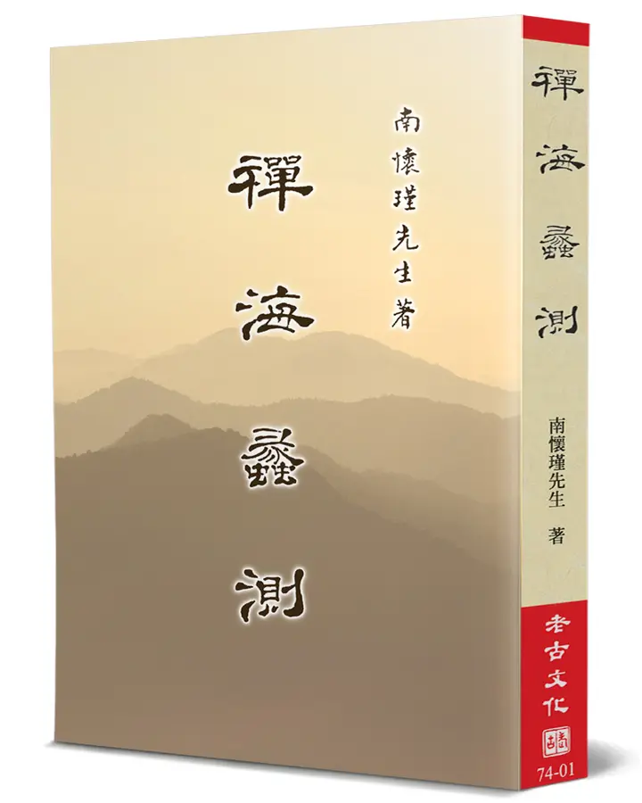 禪海蠡測