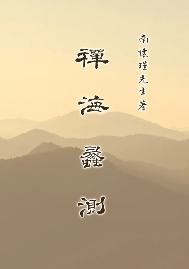 禪海蠡測