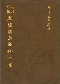 準提修法顯密圓通成佛心要